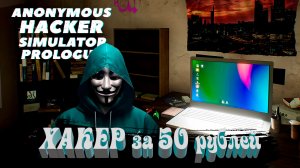 ХАКЕР ЗА 50 РУБЛЕЙ — Anonymous Hacker Simulator