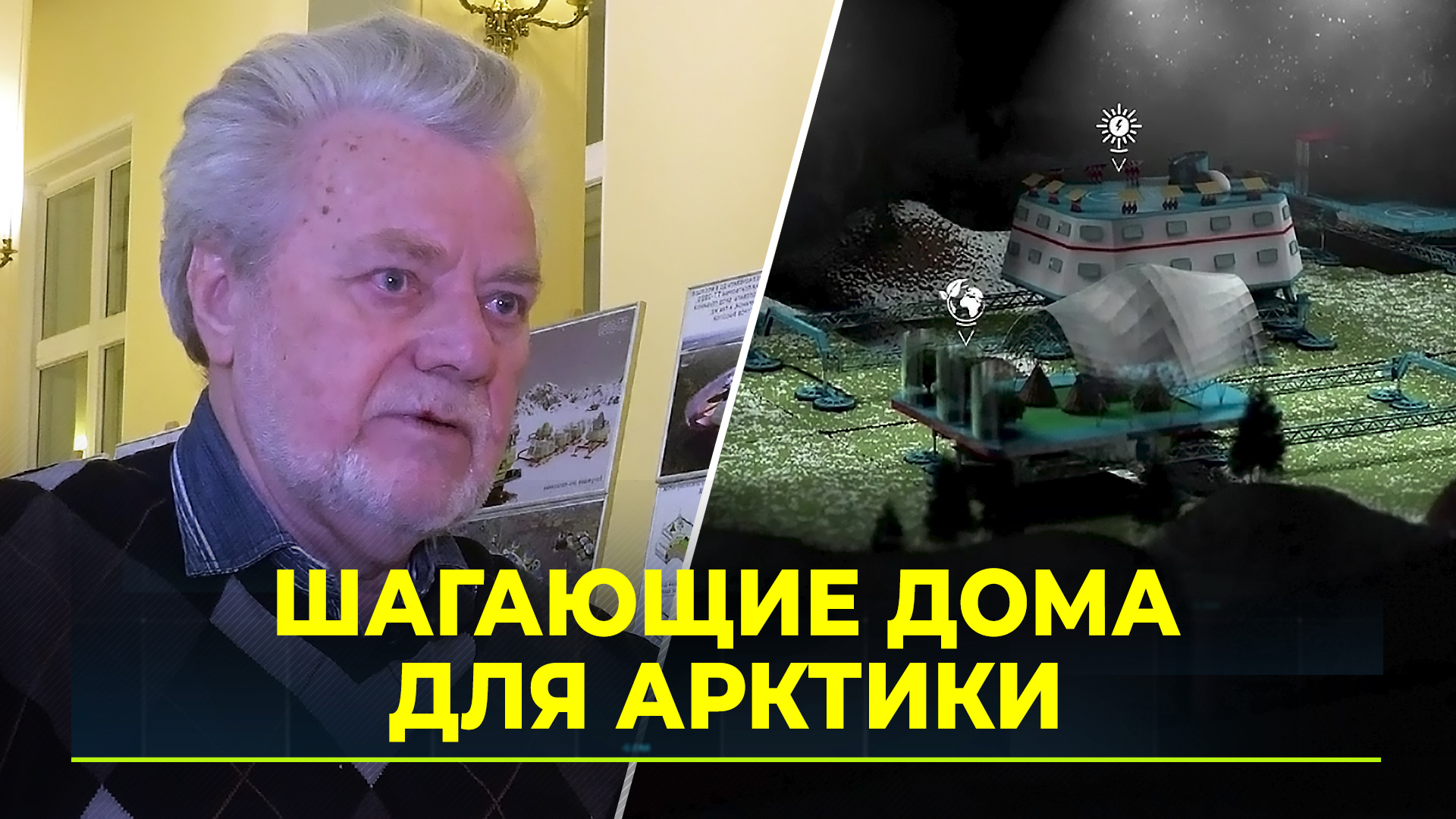 В Президентской библиотеке представили уникальный проект шагающих домов