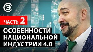 Особенности национальной Индустрии 4.0. Часть 2. Евгений Липкин, Остек-СМТ