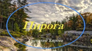 Пирога (Анатолий Киреев)