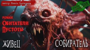 ОБИТАТЕЛИ ПУСТОТЫ | ЖИВЕЦ | СОБИРАТЕЛЬ | СТРАШНЫЕ ИСТОРИИ | Павел Алексеев