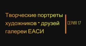 Творческие портреты художников-друзей галереи ЕАСИ. Серия 17. Александр Нам