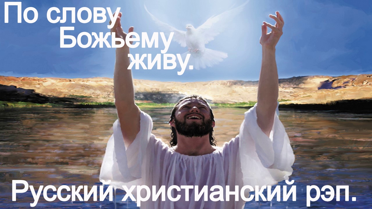 По слову Божьему живу.Христианский рэп.