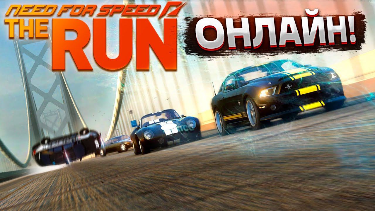 Онлайн гонки с подписчиками в Need For Speed The Run 2024