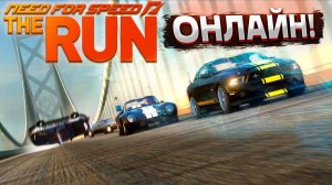 Онлайн гонки с подписчиками в Need For Speed The Run 2024