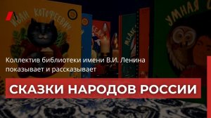 Сказки народов России