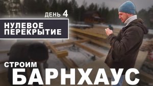 Строим БАРНХАУС из СИП-панелей. НУЛЕВОЕ ПЕРЕКРЫТИЕ в доме из СИП-панелей (ДЕНЬ 4)