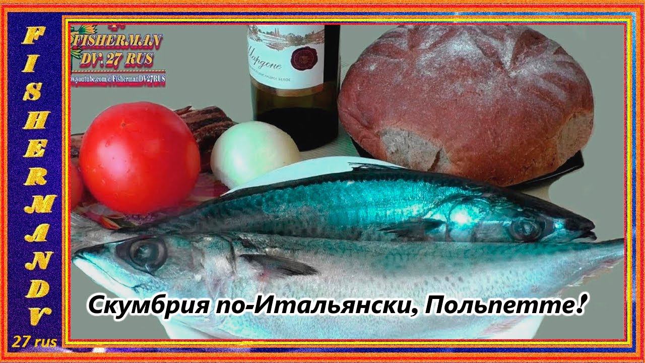СКУМБРИЯ ПО-ИТАЛЬЯНСКИ, Польпетте с домашним хлебом. #13