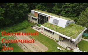 Соломенный дом  из  глиняных тюков. (Пассивный дом)