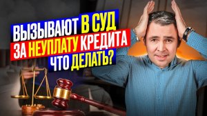 Этого все боятся! Вызывают в суд за неуплату кредита. Как быть? Можно ли не являться в суд