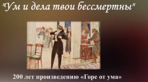 Буктрейлер «Ум и дела твои бессмертны…», 200 лет произведению Грибоедова А.С. «Горе от ума»