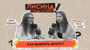 Как выбрать доулу?| ЛИСИНА ПОДСКАЖЕТ