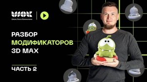 Полный разбор всех модификаторов в 3Ds Max | Часть 2 | Уроки для начинающих