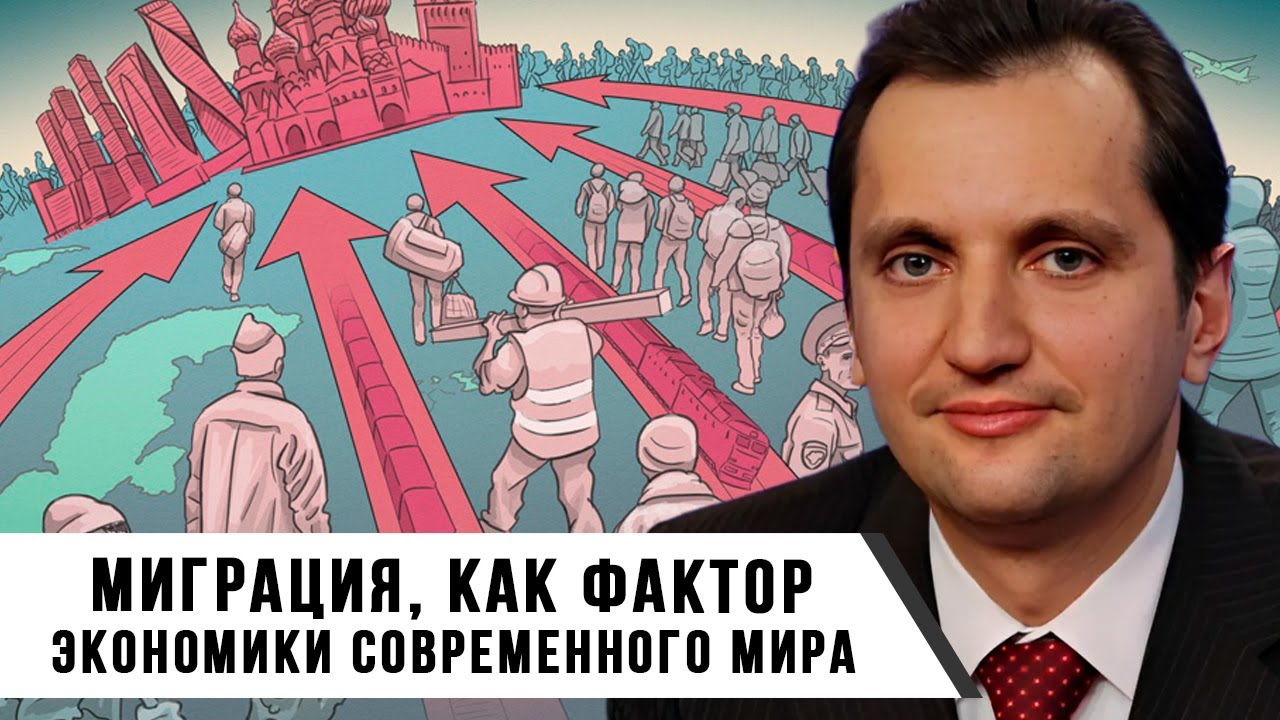Миграция, как Фактор Экономики Современного Мира | Дмитрий Голубков