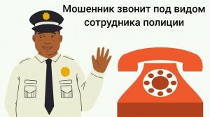Попросил мошенника из полиции исполнить Гимн России