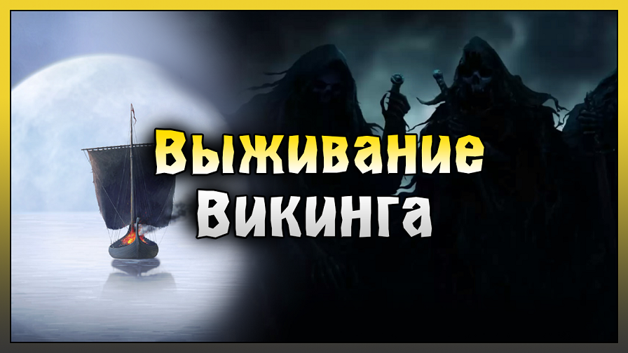 НОВОЕ Выживание за Викинга! Первый Взгляд Нифельхейм! Niffelheim: Vikings Survival