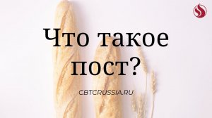 Что такое пост? / Эндрю Уоммак