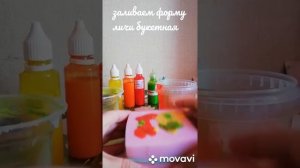 Мыловарение.. Заливаем форму Личи букетная от Мастерской Маргариты..