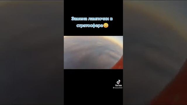 Меняет лампу в стратосфере