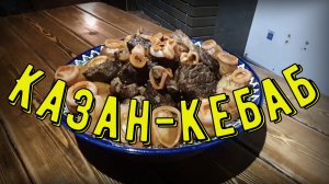 Казан кебаб в казане на костре