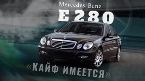 Эмоциональная классика - Mercedes E class w211