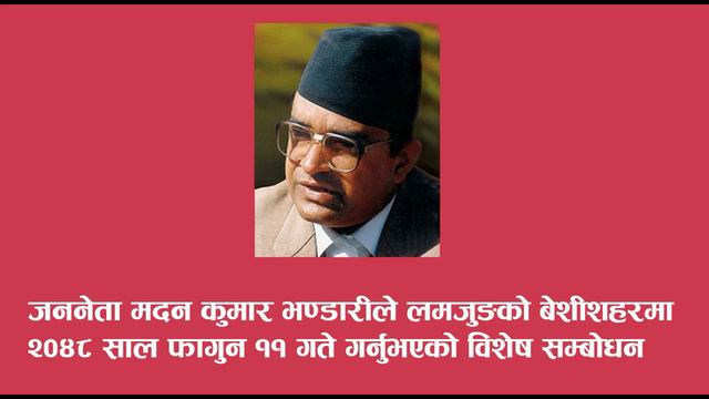 Madan Bhandari Speech смотреть онлайн