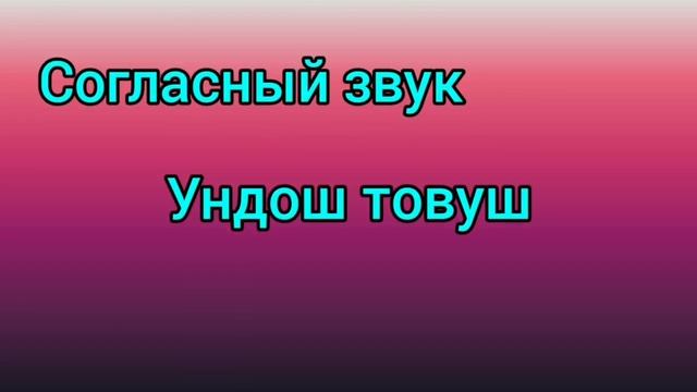 Рус тили ва Тожик тилини биргаликда урганамиз.Тема:Язык и Национальность Часть8 смотреть онлайн