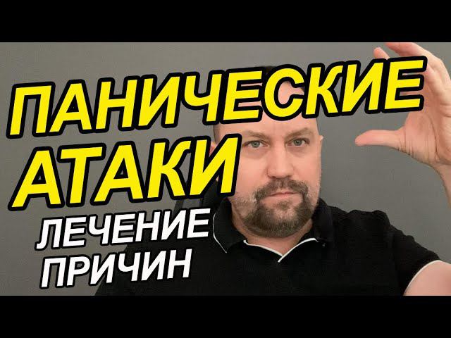 Панические атаки как справиться самостоятельно | Панические атаки как выглядит | Тревожность
