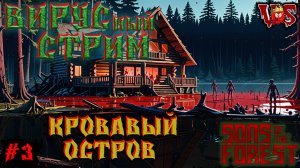 Sons of the Forest ➤ Вирусный стрим - Кровавый остров (Запись 7 стрима - часть #3)