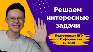 Решаем интересные задачи #4 | Информатика ЕГЭ 2024