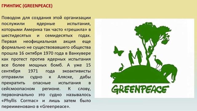 Экология 7-8 класс"Эколог.безопасность, кризис. Природоохранные организации. Красные книги."
