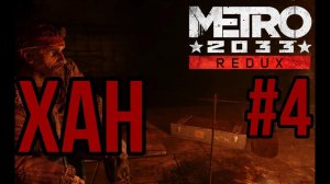 ХАН — METRO 2033: Redux / ПРОХОЖДЕНИЕ [#4] (Сложность "Рейнджер-Хардкор")