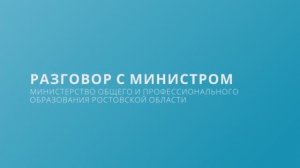 Разговор с министром. Выпуск № 1