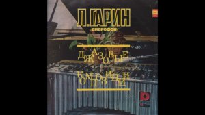 Leonid Garin - Russian Tune / Леонид Гарин - Русский наигрыш 1968
