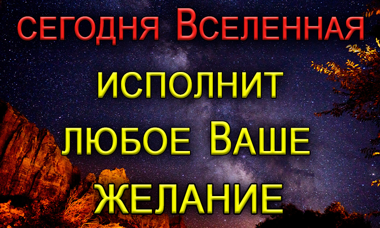 30 октября НЕ пропустите! Вселенная слышит каждого.*Эзотерика Для Тебя*