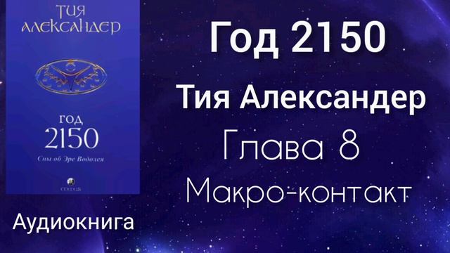 Тия Александер Год 2150 Купить Печатное Издание