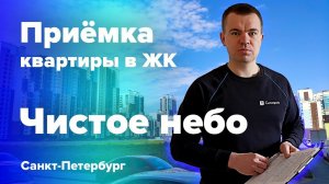 Приемка квартиры по доверенности | ЖК Чистое небо | Помощь в приемке квартиры