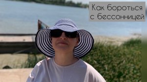 Почему не получается уснуть. Как легко и быстро справиться с бессонницей