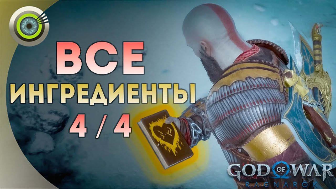 «ЧЕРЕЗ МИРЫ»  God of War: Ragnarok  [4K] Бог войны: Рагнарёк