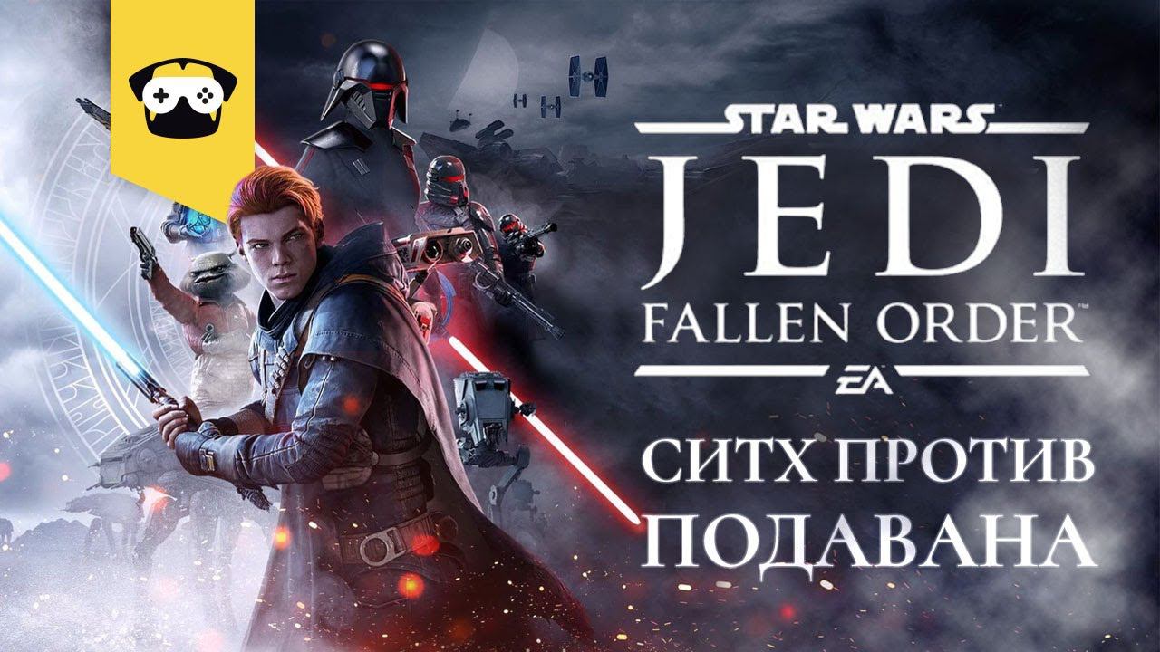 Star Wars Jedi: Fallen Order - Неожиданная встреча | Часть 4 | играет Mops No_M1T