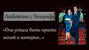 Любовник с Тенерифе или "Она устала быть просто женой и матерью"