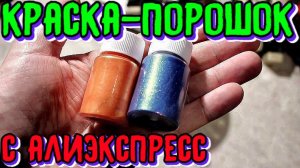 Процесс изготовления нового цвета, краски порошки с алиэкспресс