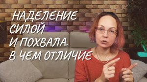 Чем наделение силой отличается от похвалы