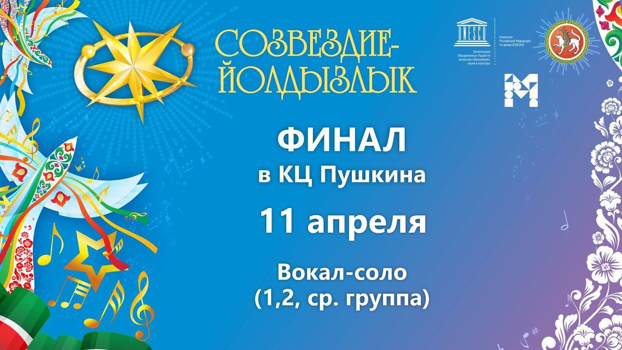 "Созвездие-Йолдызлык"-2023. КЦ Пушкина. Финал. Вокал-соло (младшая и средняя группа).