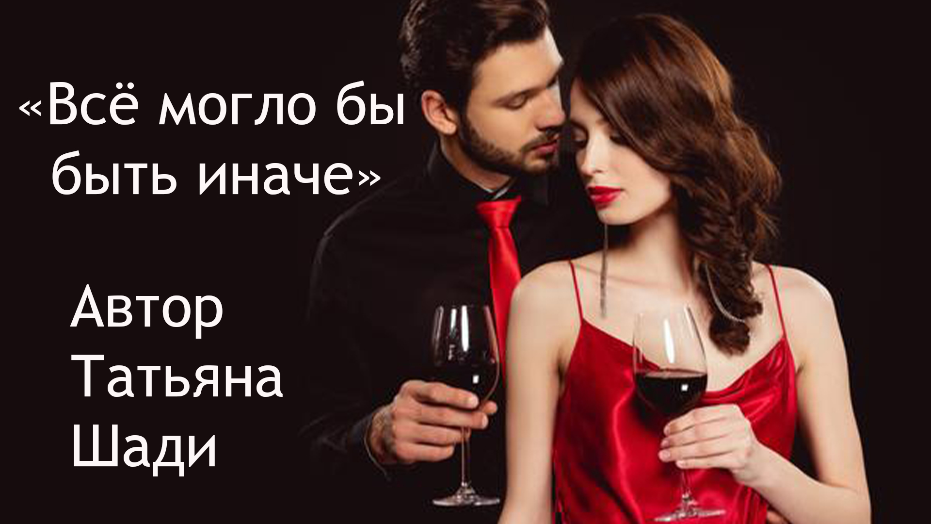 "Всё могло бы быть иначе" смотреть онлайн