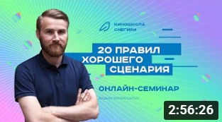 20 правил хорошего сценария. смотреть онлайн