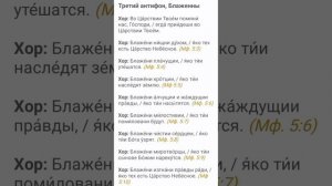 Третий антифон, Блаженны ?️