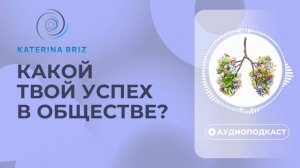 Какие твои отношения и какой твой успех в обществе?