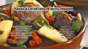 Как вкусно приготовить баранину.Чанах из ягнятины в мультиварке