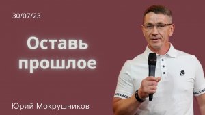 Юрий Мокрушников - Оставь прошлое